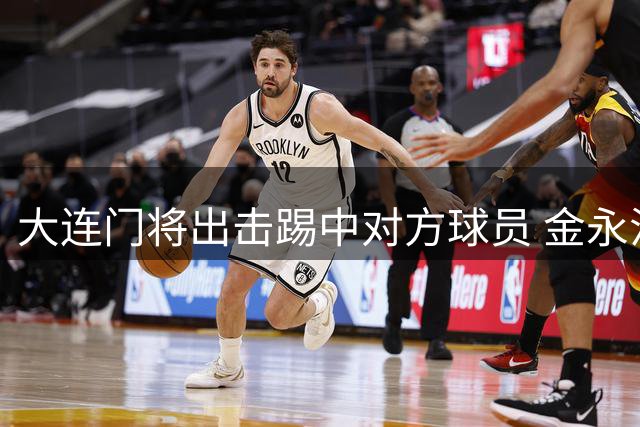 大连门将出击踢中对方球员 金永浩胸痛倒地不起