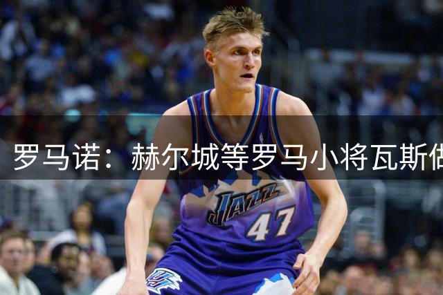 罗马诺：赫尔城等罗马小将瓦斯做决定 切尔西目前绝不外租吉滕斯